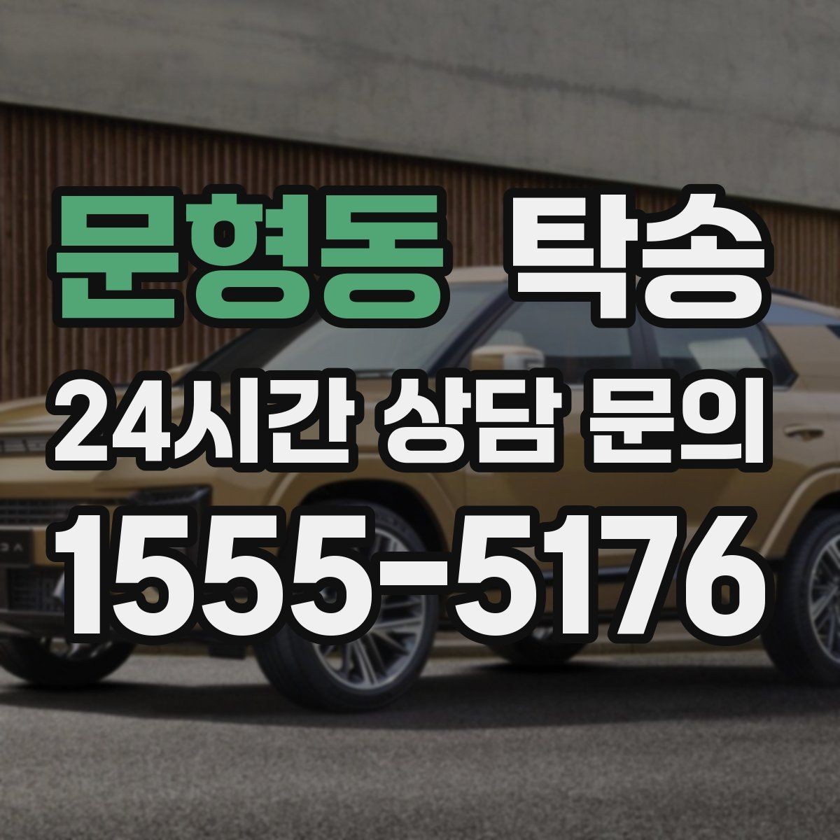 문형동 탁송 목적지 주차 환경 사전 확인