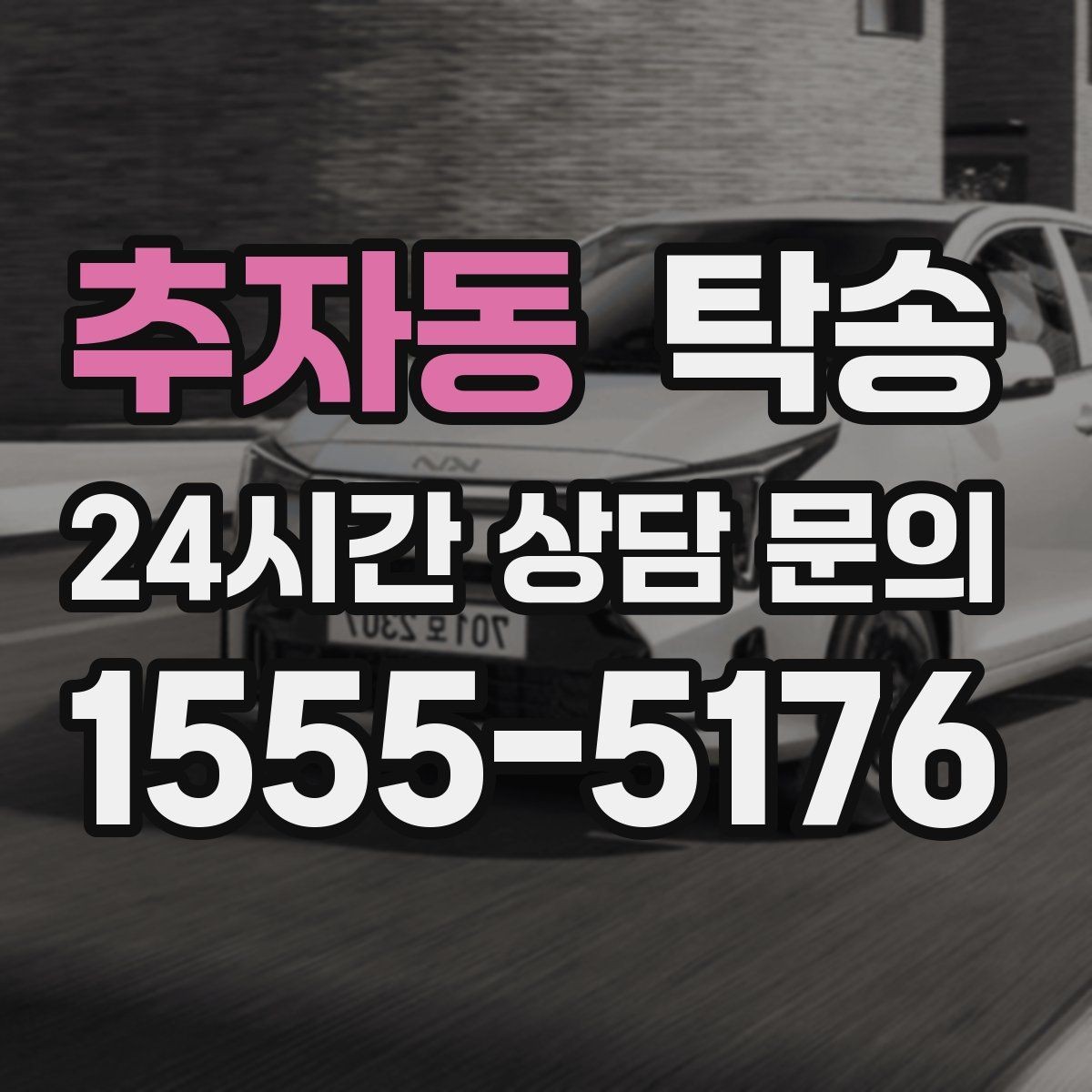 추자동 탁송 전시차 이동 일정에 맞춘 여유 도착