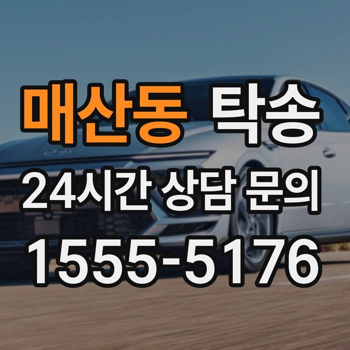 매산동 탁송 마지막 확인 통화로 사전 착오 방지