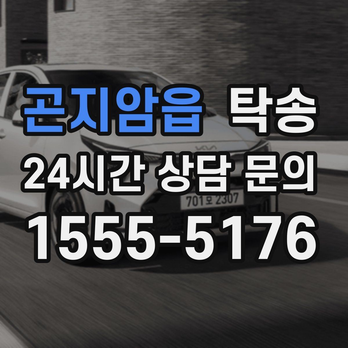 곤지암읍 탁송 우천 시 실내 매트 보호를 위한 준비