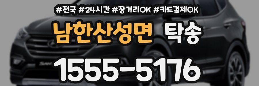 남한산성면 탁송