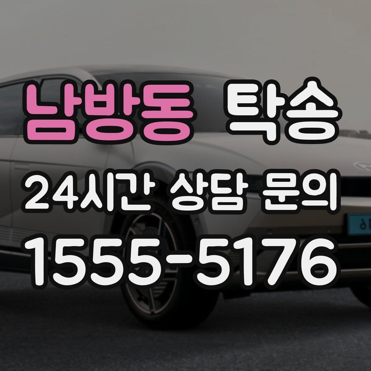 남방동 탁송 우천 시 속도와 차간 거리 원칙 준수