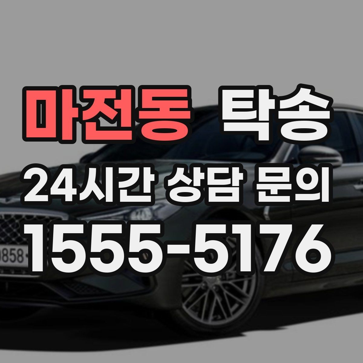 마전동 탁송 전시 세팅 시간을 고려한 여유 도착