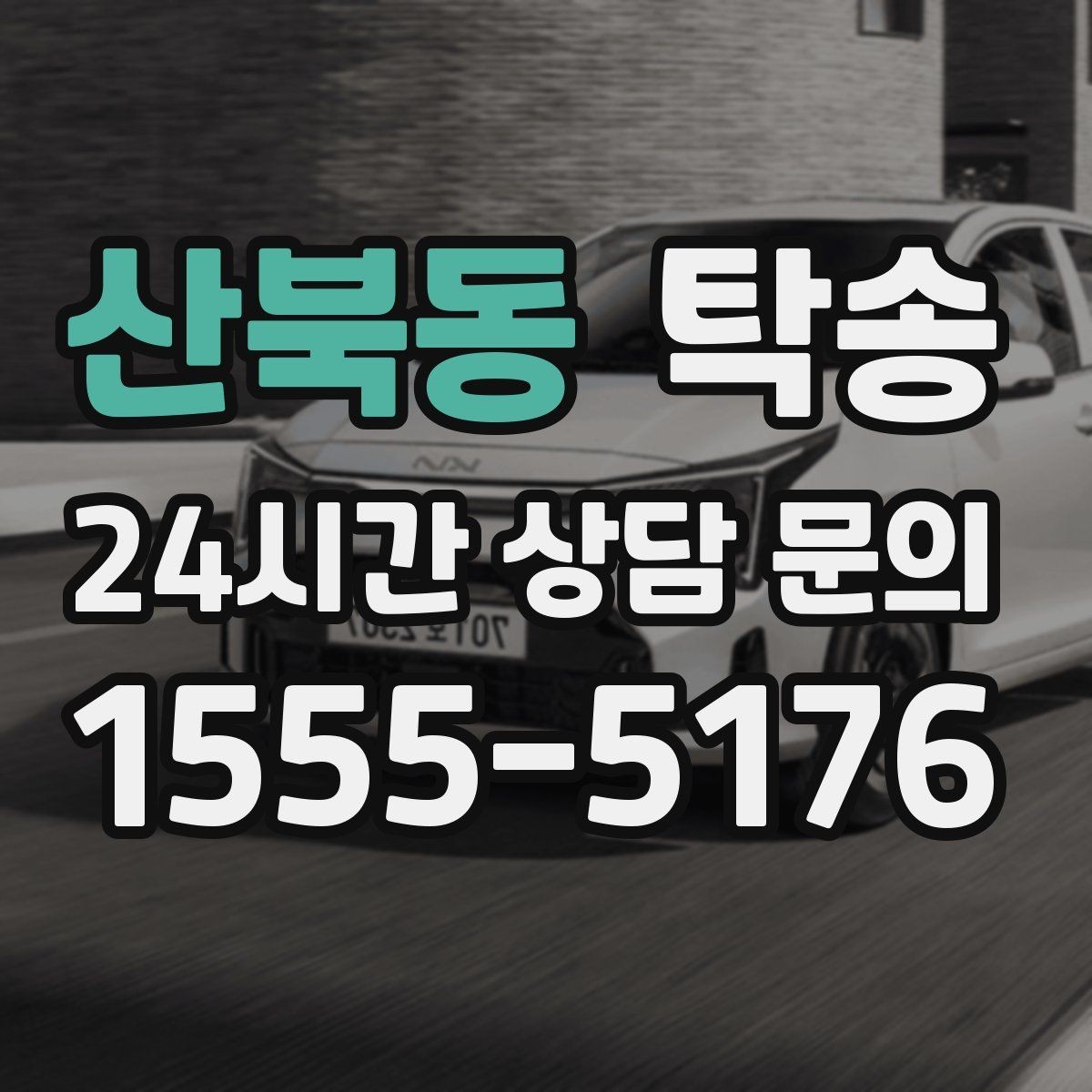 산북동 탁송 사진 각도를 동일하게 맞춰 기록 일관성 확보