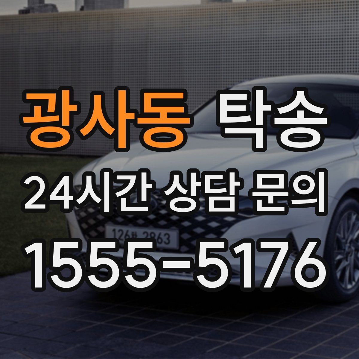 광사동 탁송 오늘 예약하고 내일 인도까지 완료