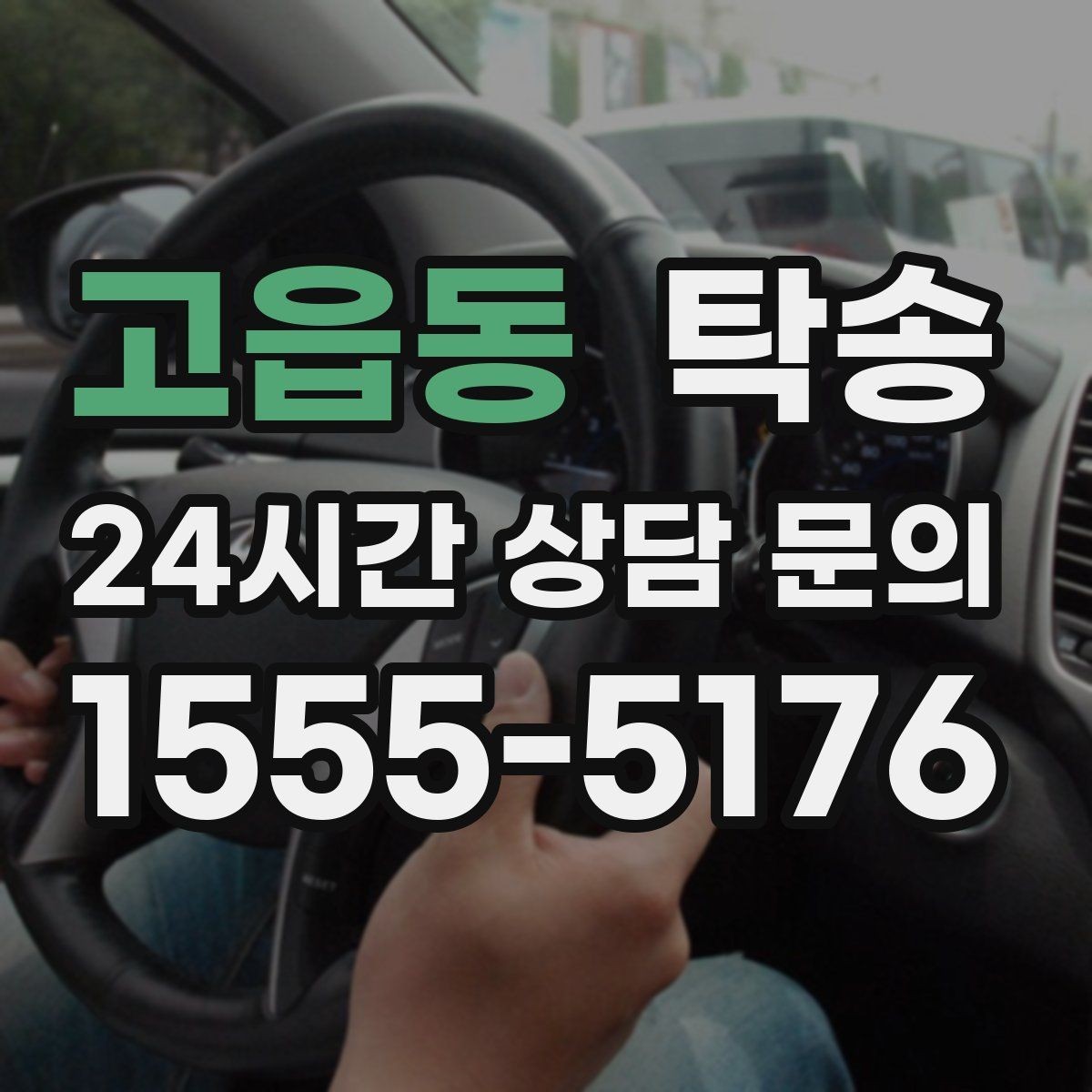 고읍동 탁송 매입처에서 보관지까지 책임 있는 운행