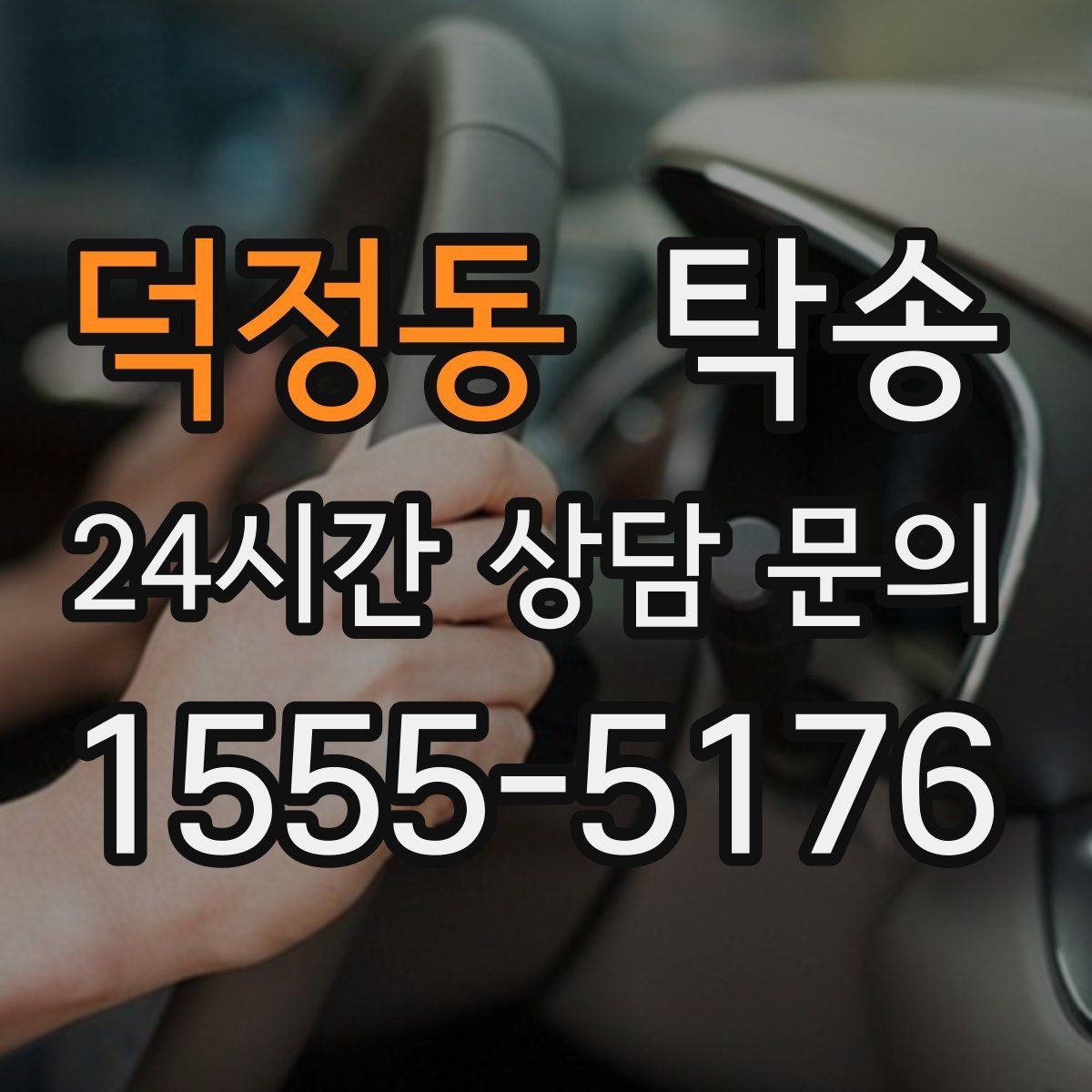 덕정동 탁송 우천 시 속도와 차간 거리 원칙 준수