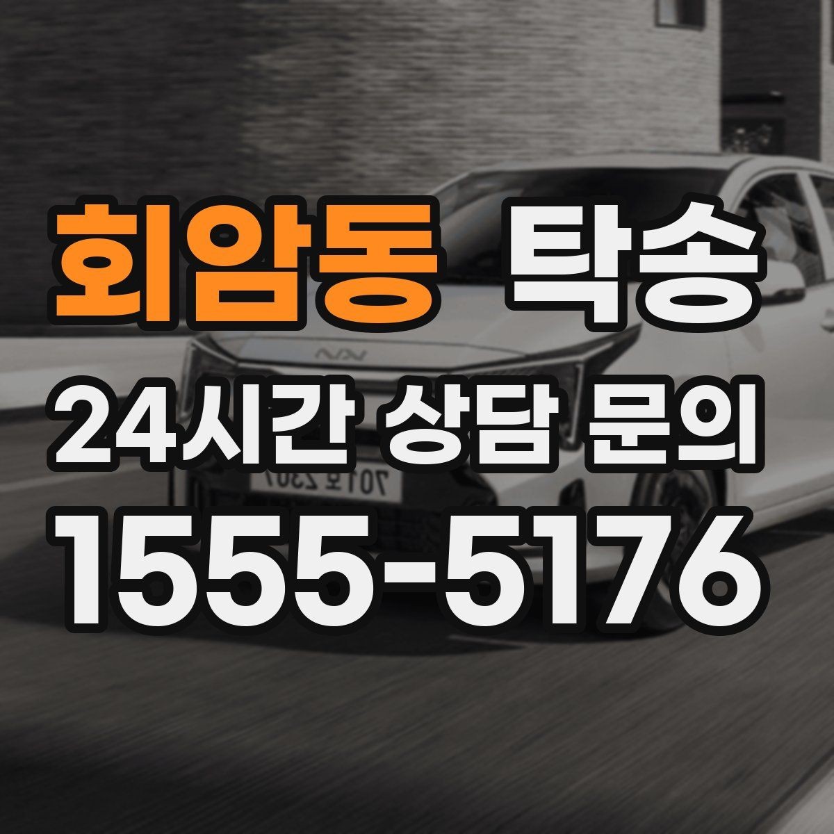 회암동 탁송 전시장 간 이동도 한 번에 연결