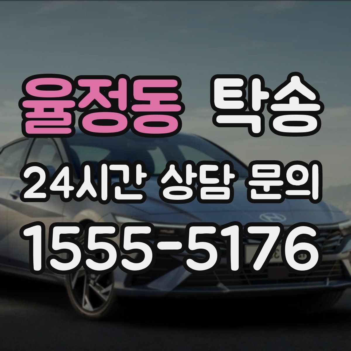 율정동 탁송 터미널 혼잡 시간을 피한 회수 계획