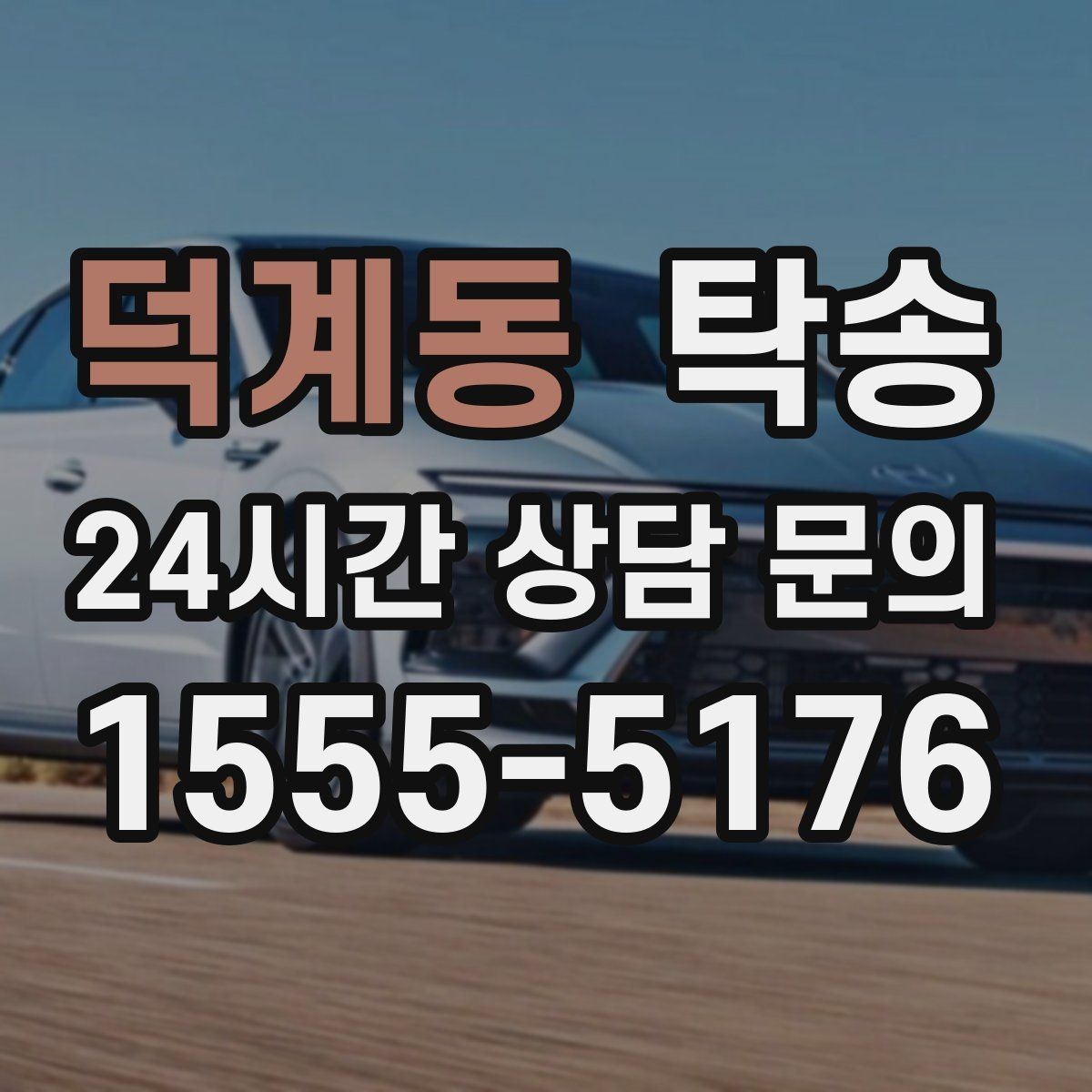 덕계동 탁송 도심 공사 구간 우회로 사전 설계