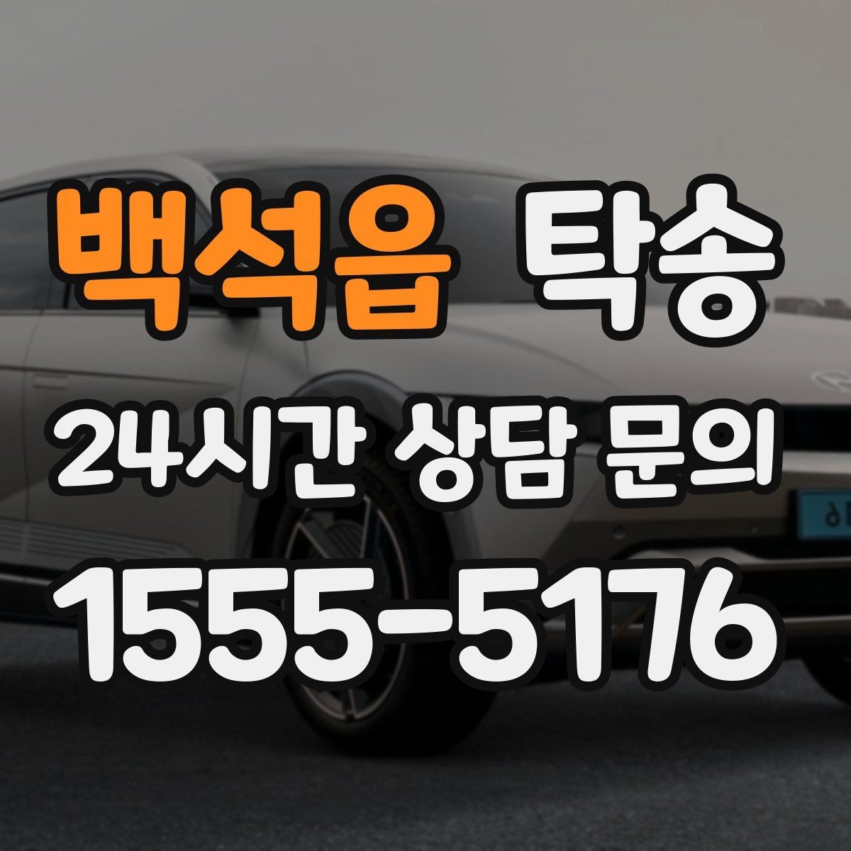 백석읍 탁송 지연 예상 시 선제 안내로 불안 해소