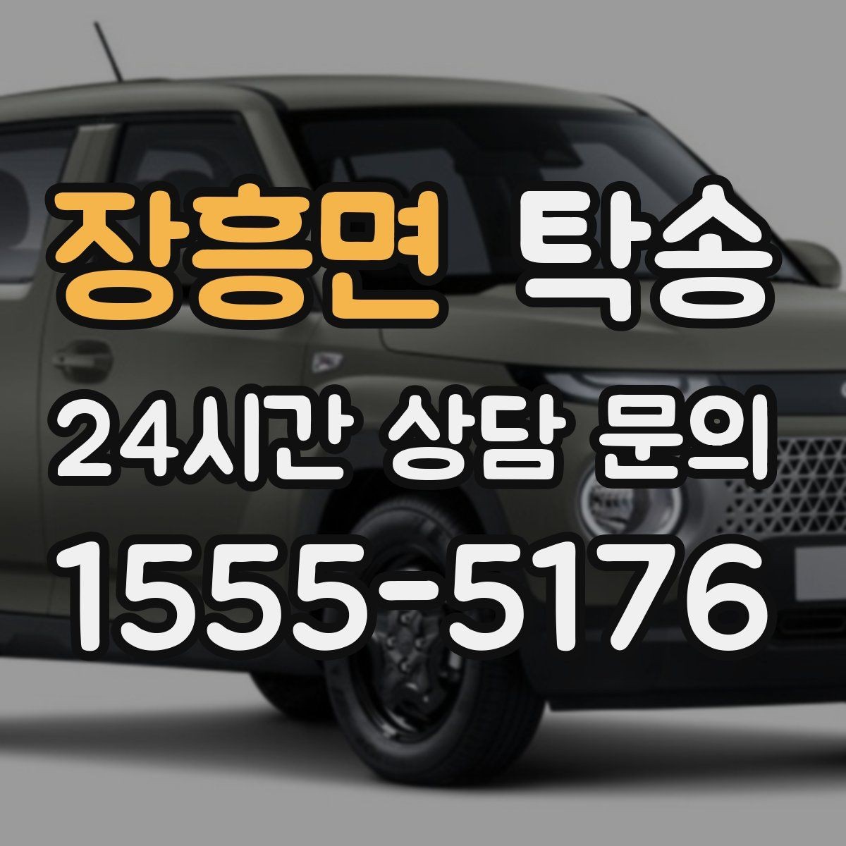 장흥면 탁송 공항 귀환 차량 안전 운행 회수