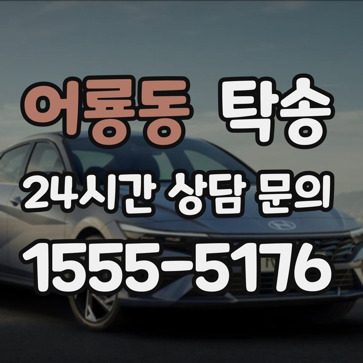 어룡동 탁송 차량 정보 이중 확인으로 착오 방지