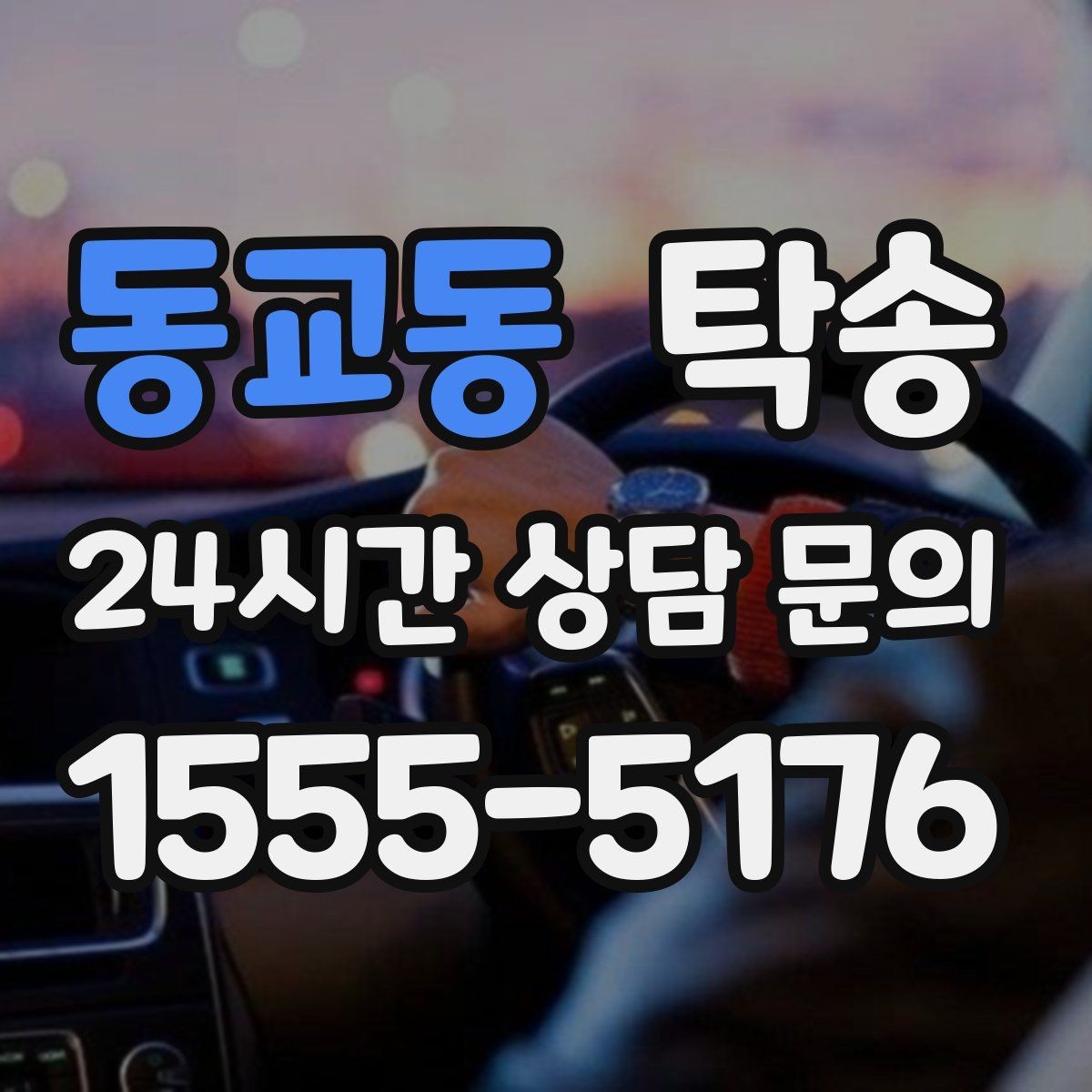 동교동 탁송 신차 보호 필름 고려한 운행 품질