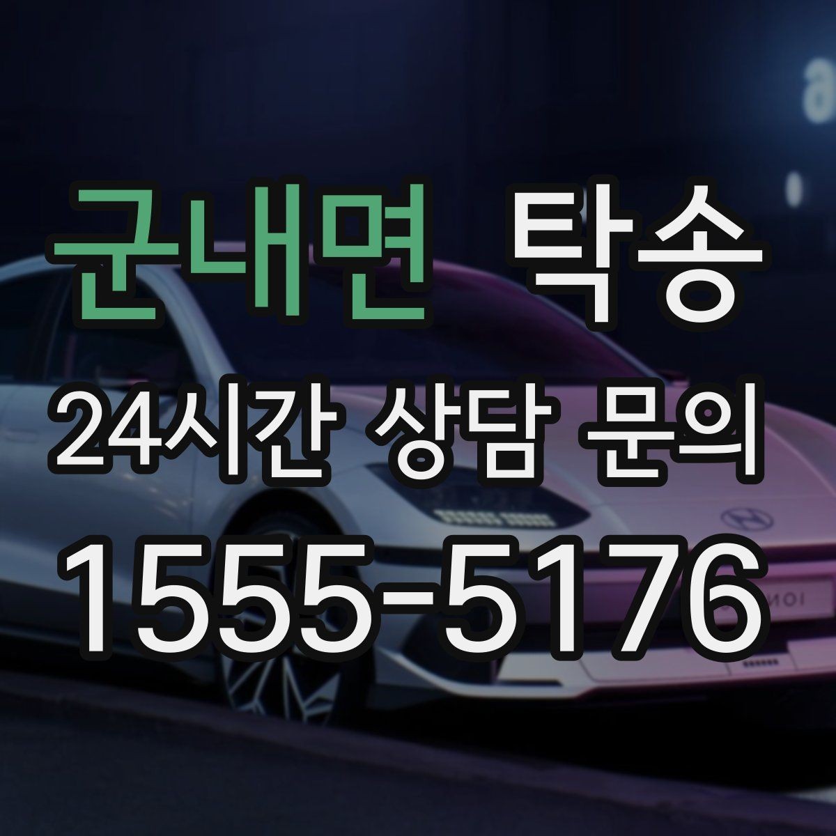 군내면 탁송 주차 기둥 간격을 고려한 안전 진입