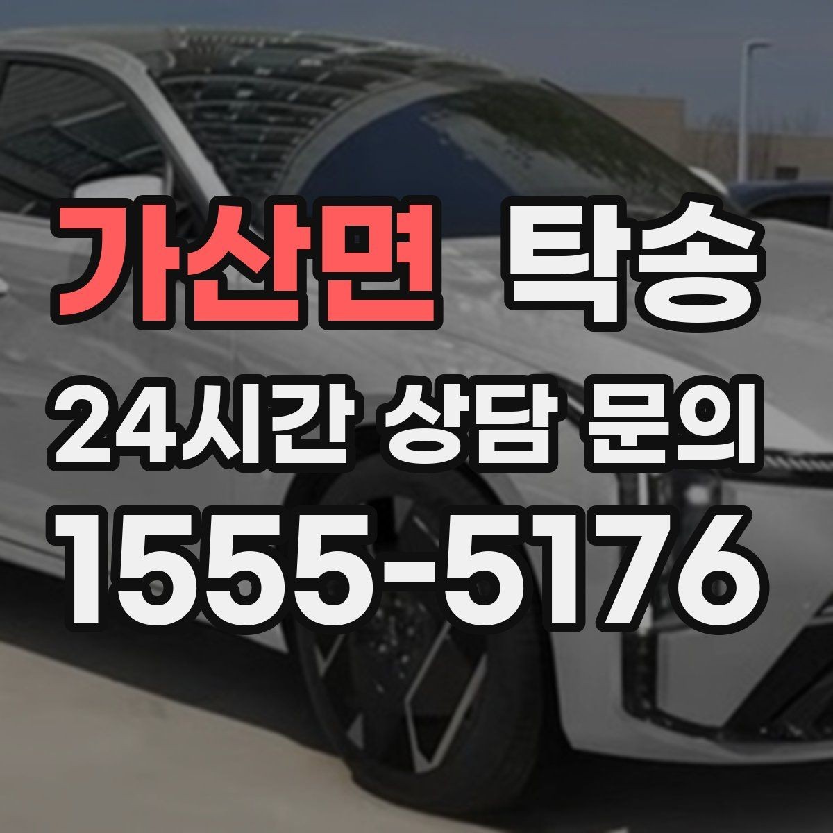 가산면 탁송 기사 정보와 예상 경로 투명 공유