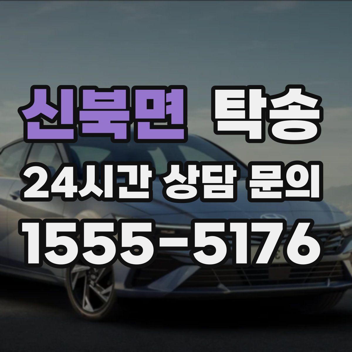 신북면 탁송 건물 접근 어려울 때 대안 지점 제안