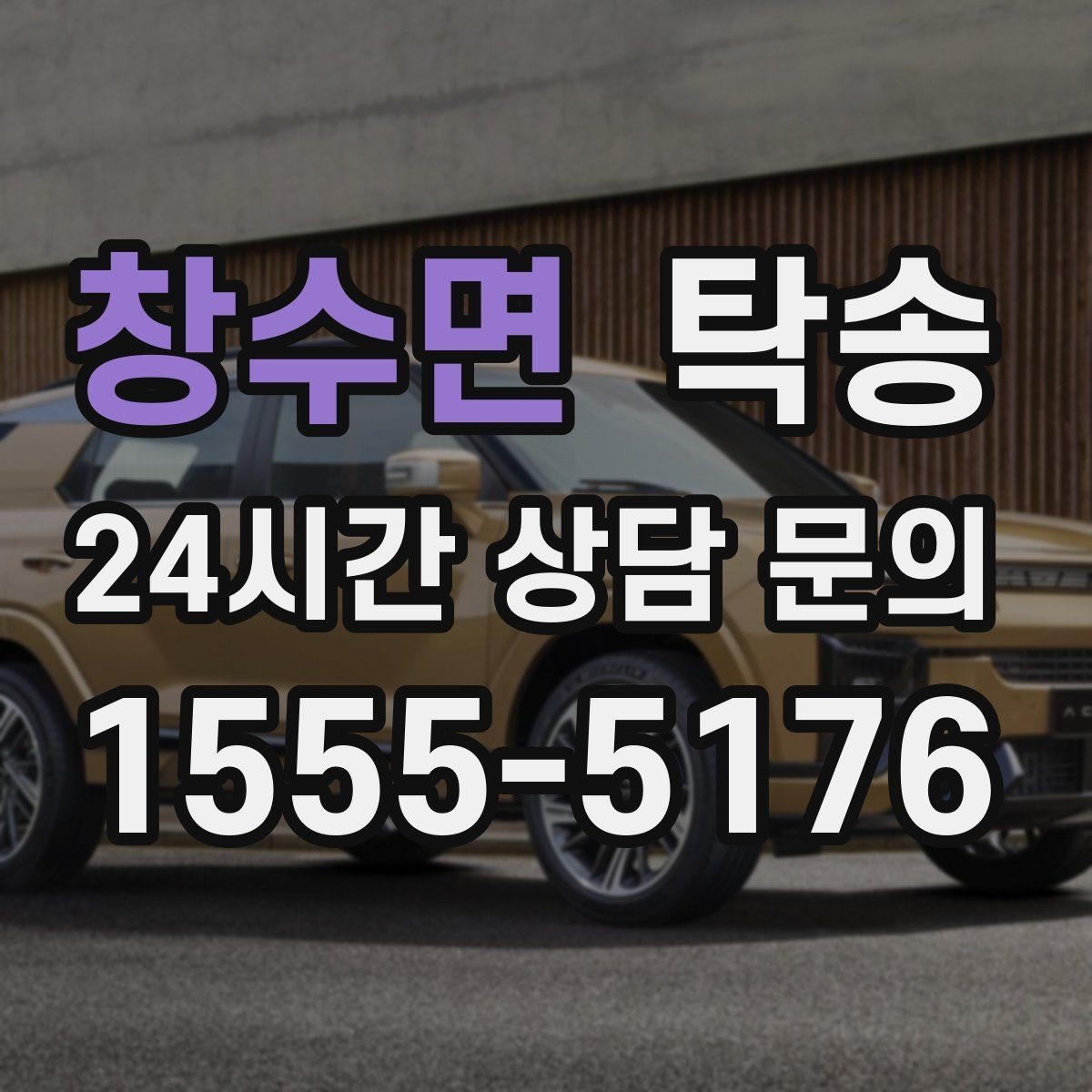 창수면 탁송 전시 세팅 시간을 고려한 여유 도착
