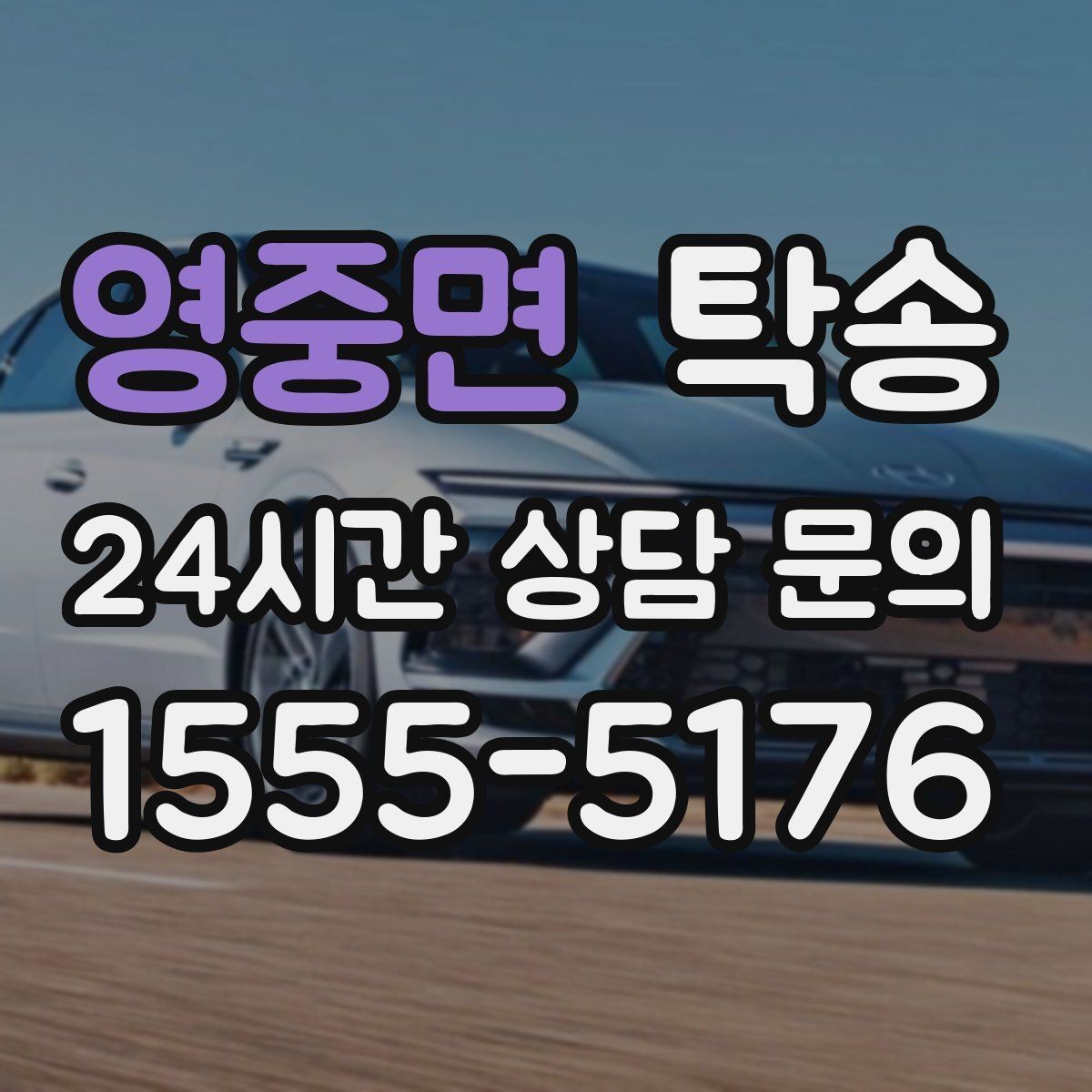 영중면 탁송 외관 상태를 출발 전 촬영하고 보관