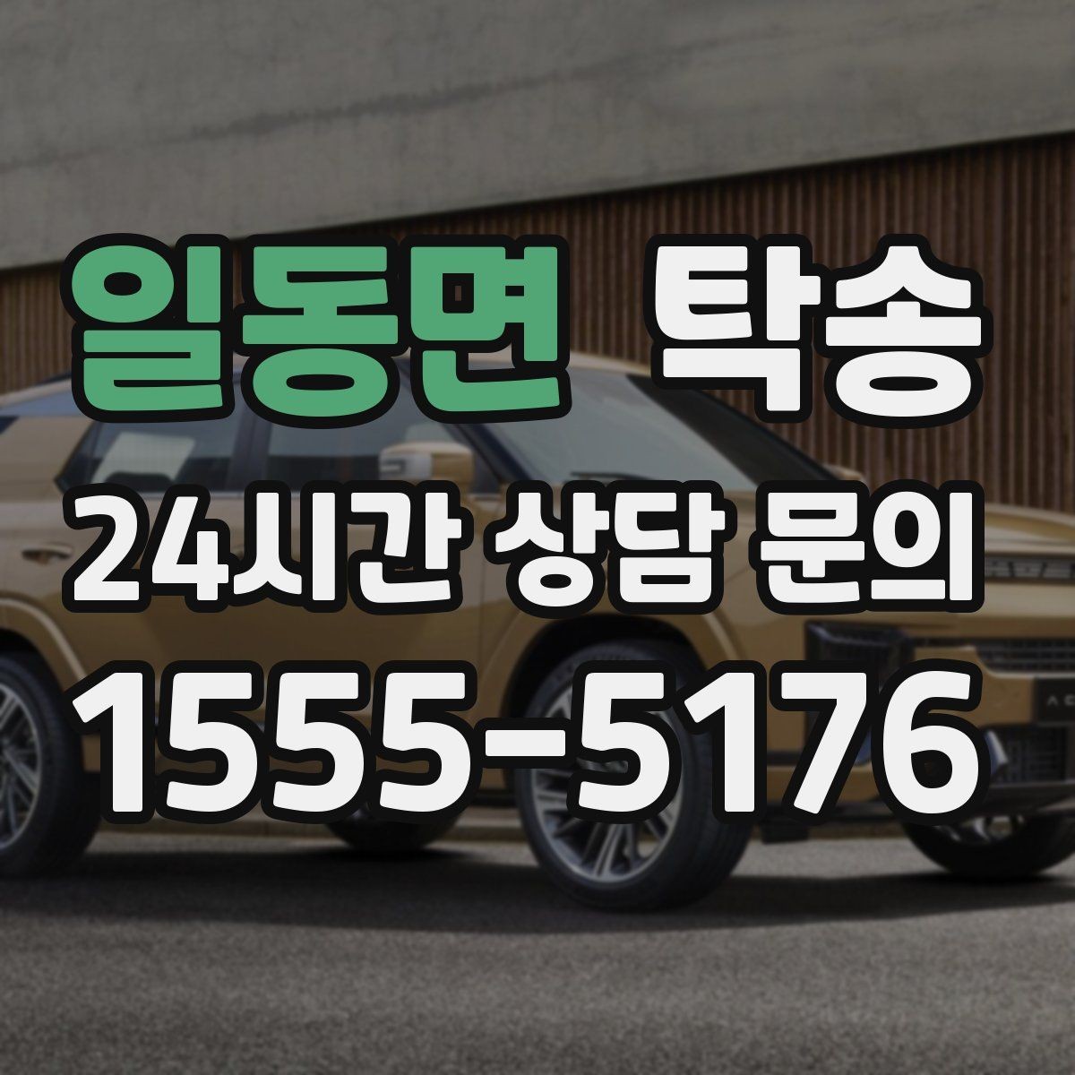 일동면 탁송 도착 후 마무리 연락으로 전달 완료