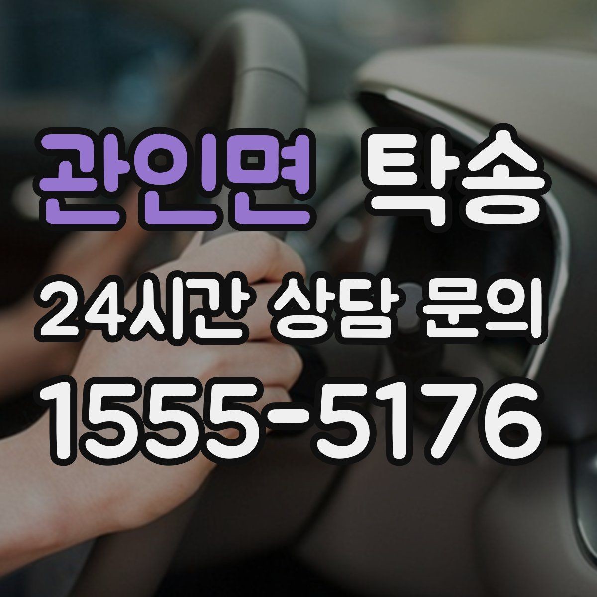 관인면 탁송 목적지 변경은 동의 후 반영 원칙