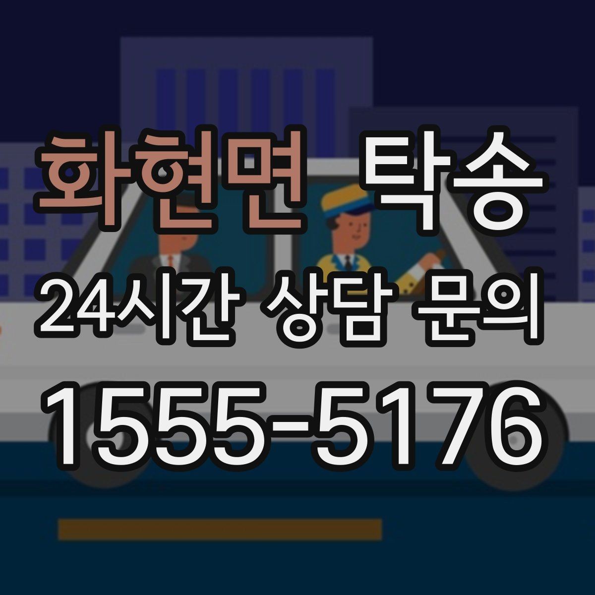화현면 탁송 전시차 이동 일정에 맞춘 여유 도착