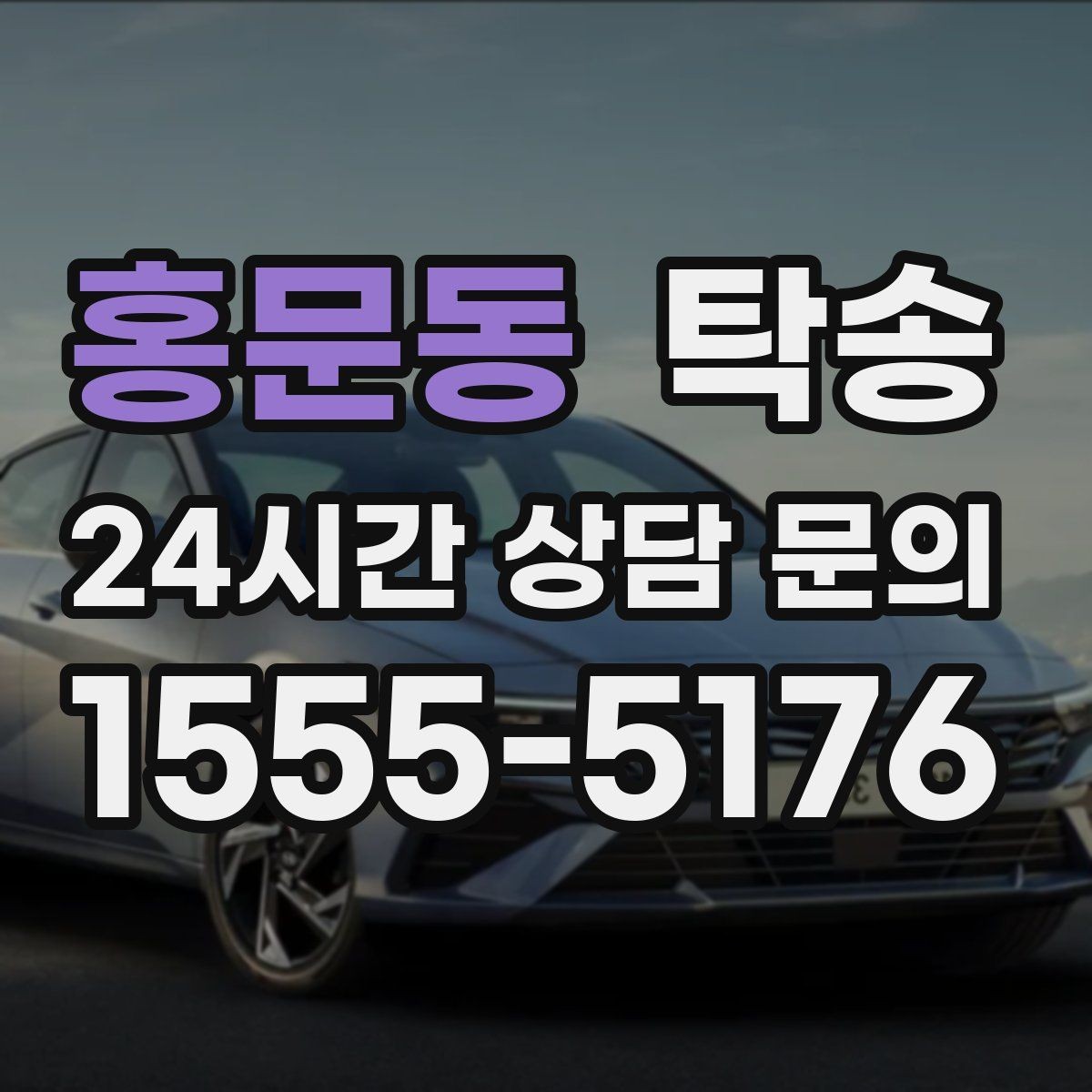 홍문동 탁송 일정 변경에도 유연한 재배정 지원