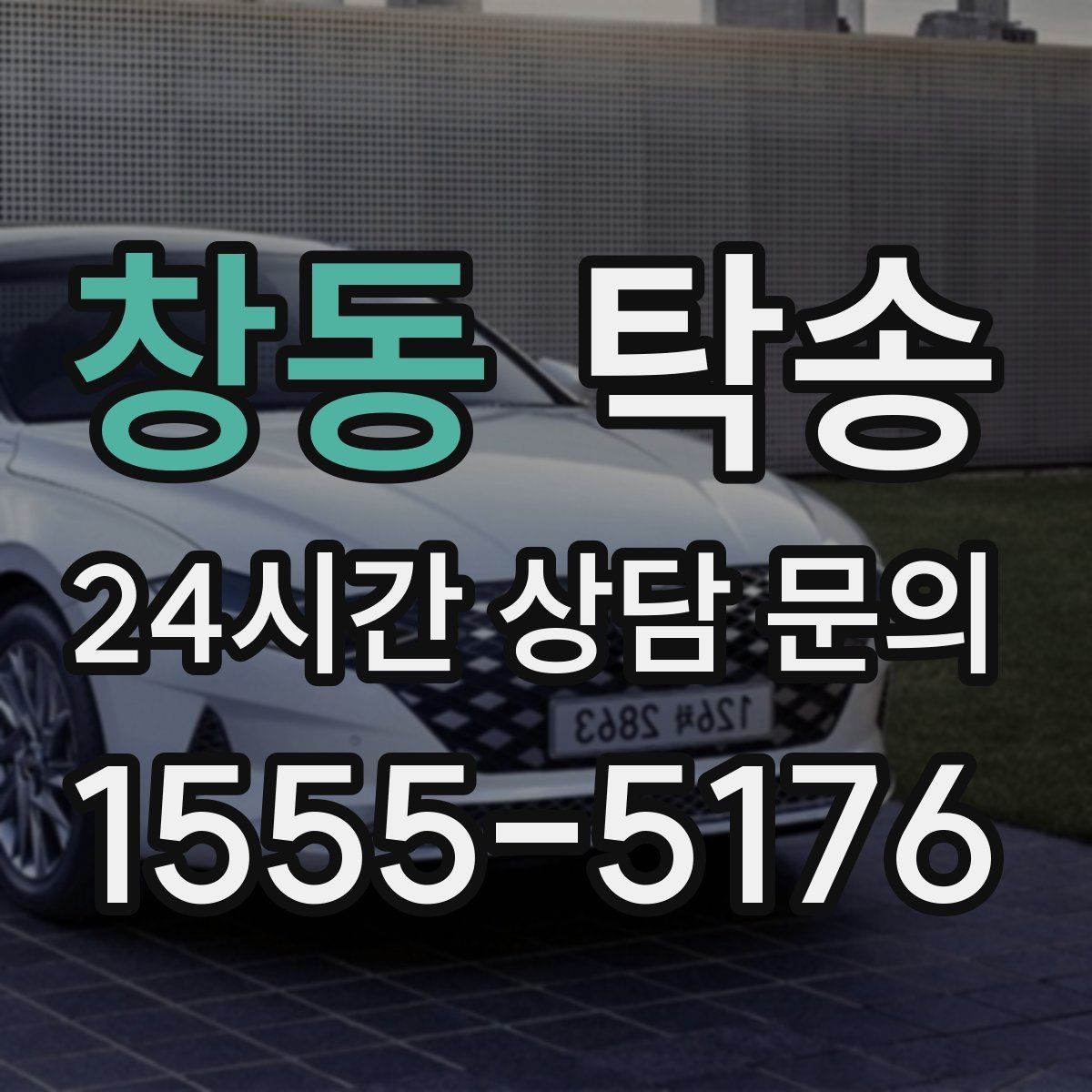 창동 탁송 장거리 노선에서도 일정한 품질 유지
