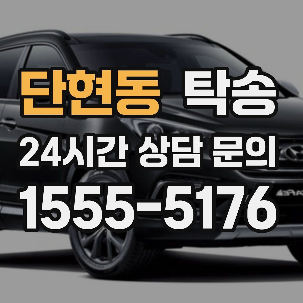 단현동 탁송 인수 지연 발생 시 즉시 대안 제시