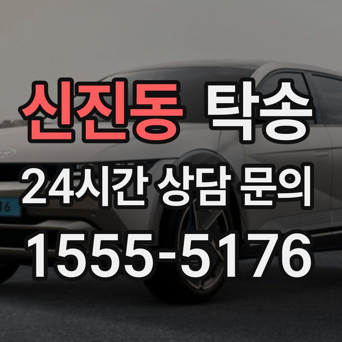 신진동 탁송 공사 구간 회피 최신 경로 반영