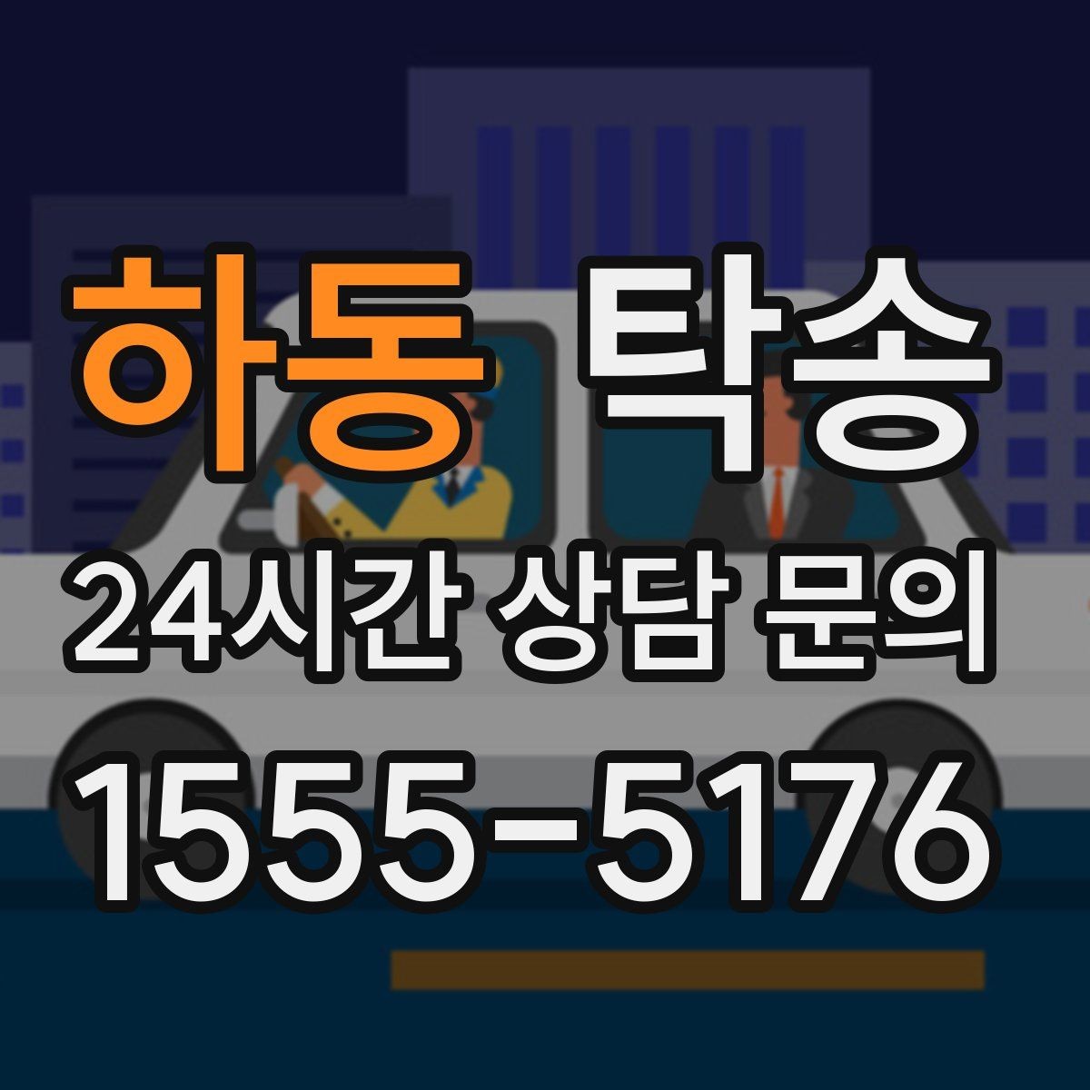 하동 탁송 신차 보호 필름 고려한 운행 품질