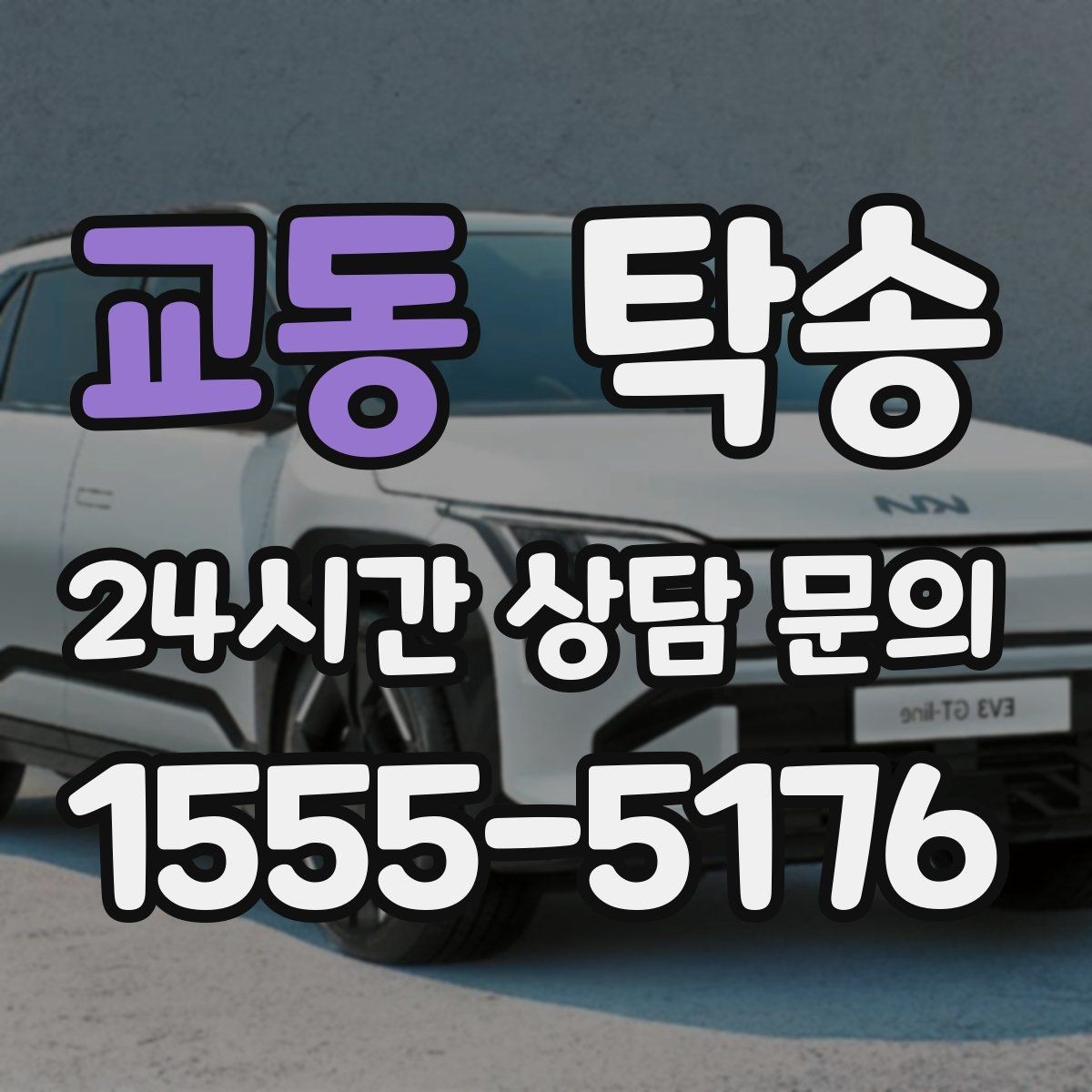 교동 탁송 주차 기둥 간격 고려한 진입