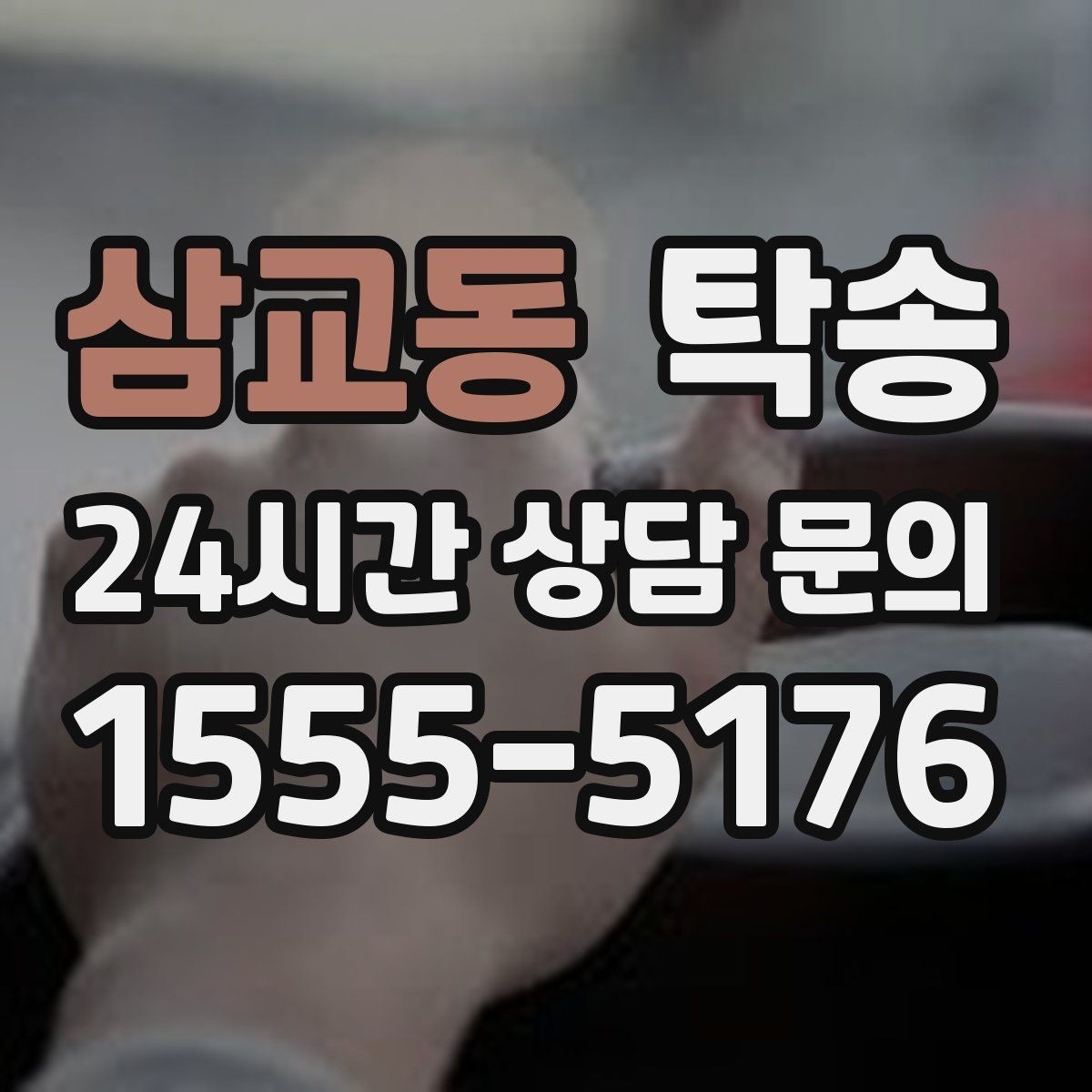 삼교동 탁송 목적지 동선 점검으로 긁힘 위험 예방