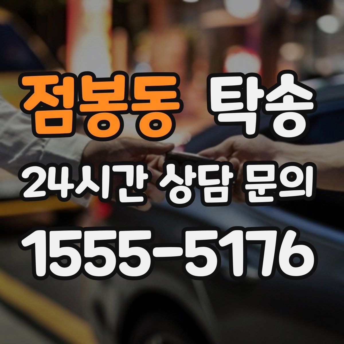 점봉동 탁송 공항 터미널 혼잡도 반영한 회수