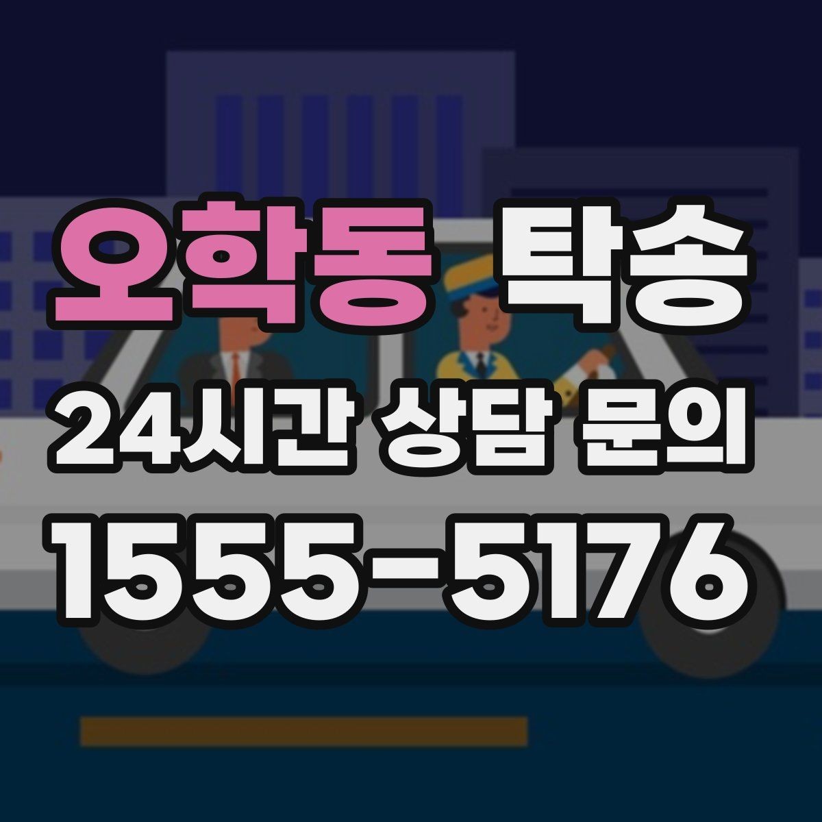 오학동 탁송 키 전달만으로 시작되는 간편 절차