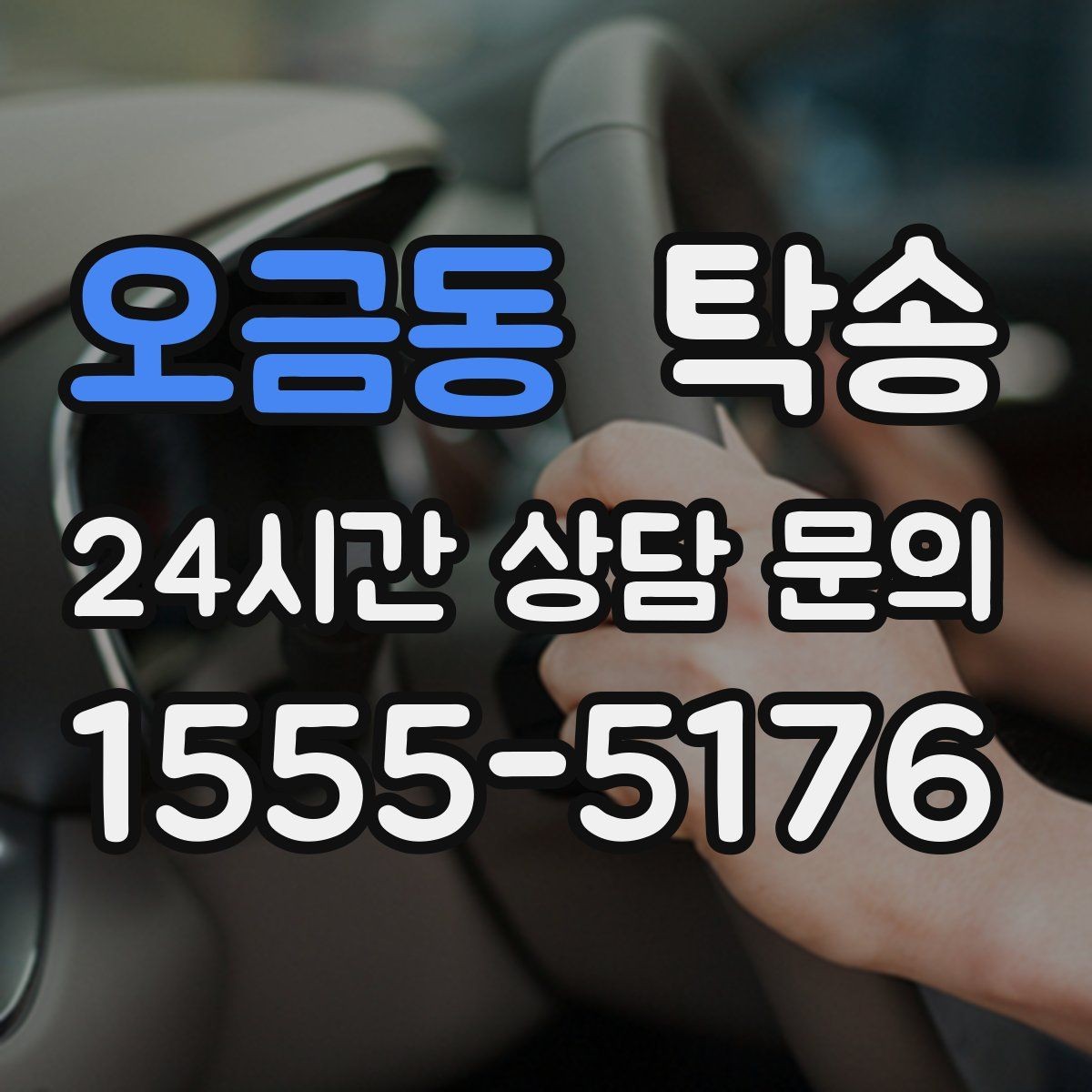 오금동 탁송 전시장 외부 대기 동선으로 접근 시간 단축
