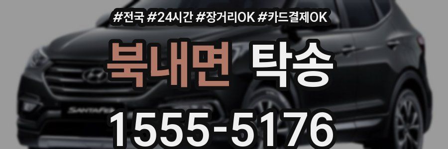 북내면 탁송