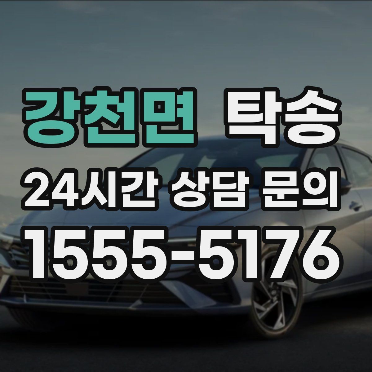 강천면 탁송 단계별 도착 알림으로 흐름이 선명
