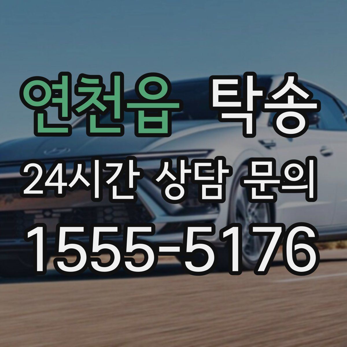 연천읍 탁송 수동 조작 최소화로 차량 보호를 최우선