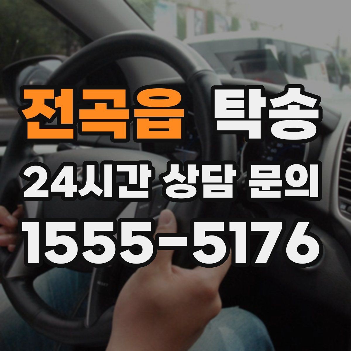 전곡읍 탁송 촉박한 일정에도 시간 관리로 대응