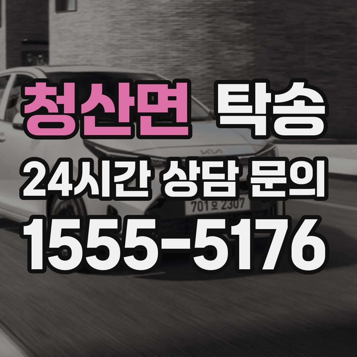 청산면 탁송 주차권 정산 기준을 사전 고지