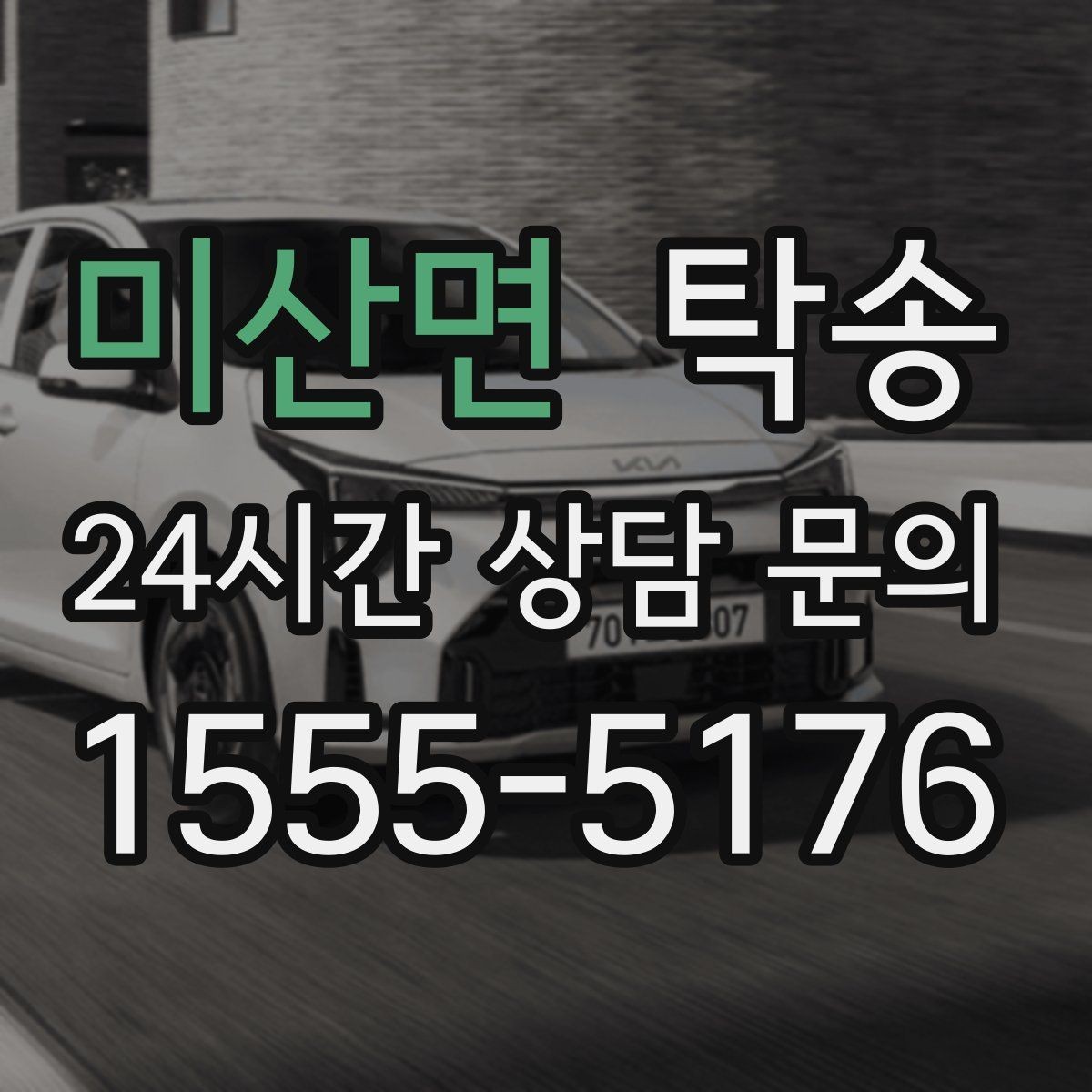 미산면 탁송 대형 차량 회전 반경을 반영한 진입