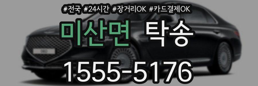 미산면 탁송
