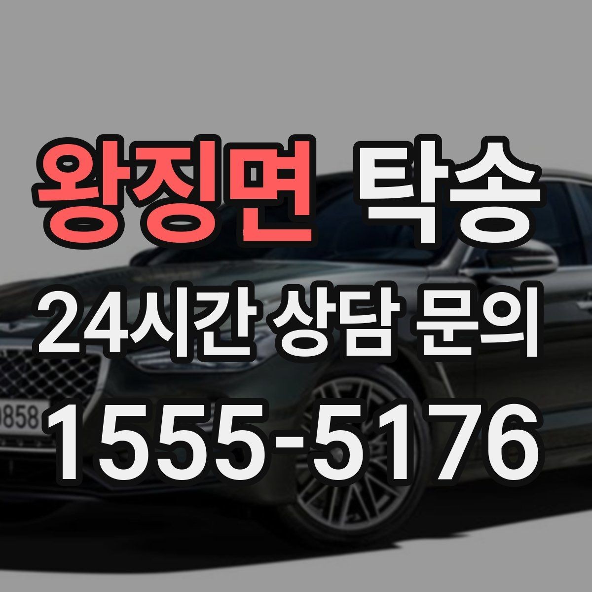 왕징면 탁송 도착 후 마무리 연락으로 전달 완료
