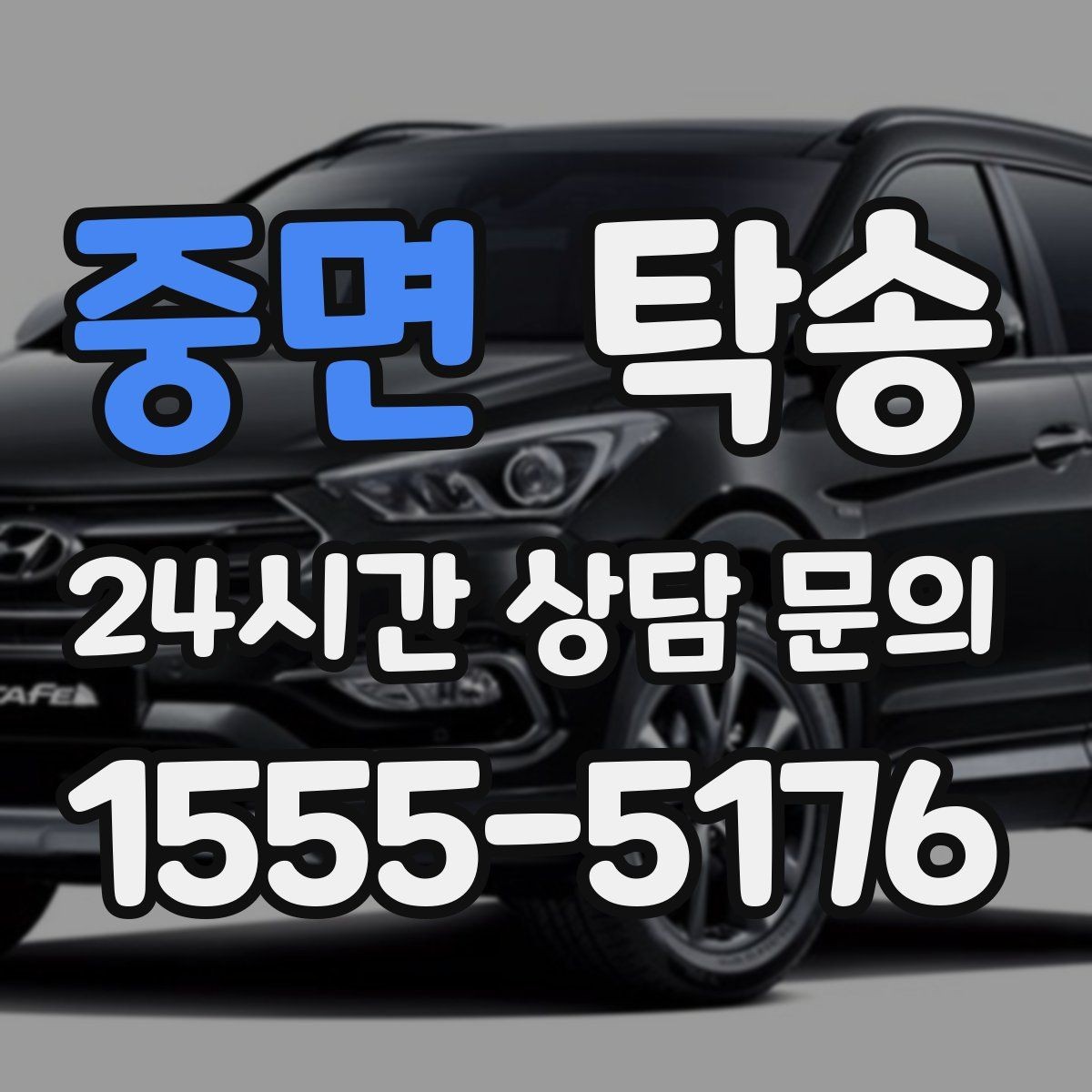 중면 탁송 고객 동의 없는 경로 변경 없음 원칙