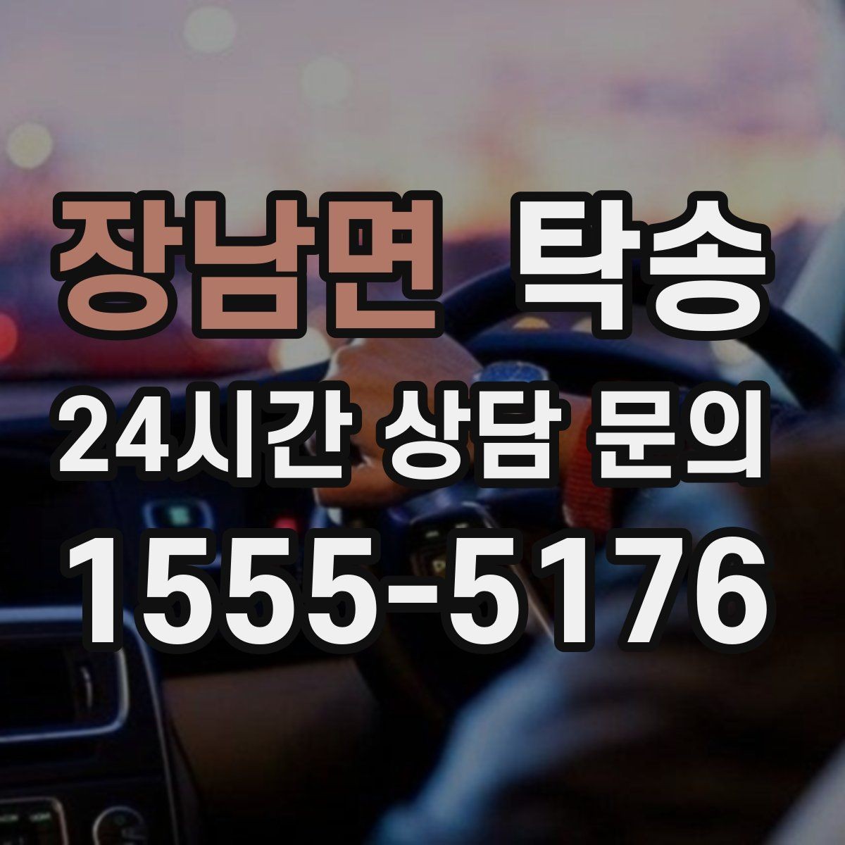 장남면 탁송 사용 설정 변경 최소화를 기본으로 운영