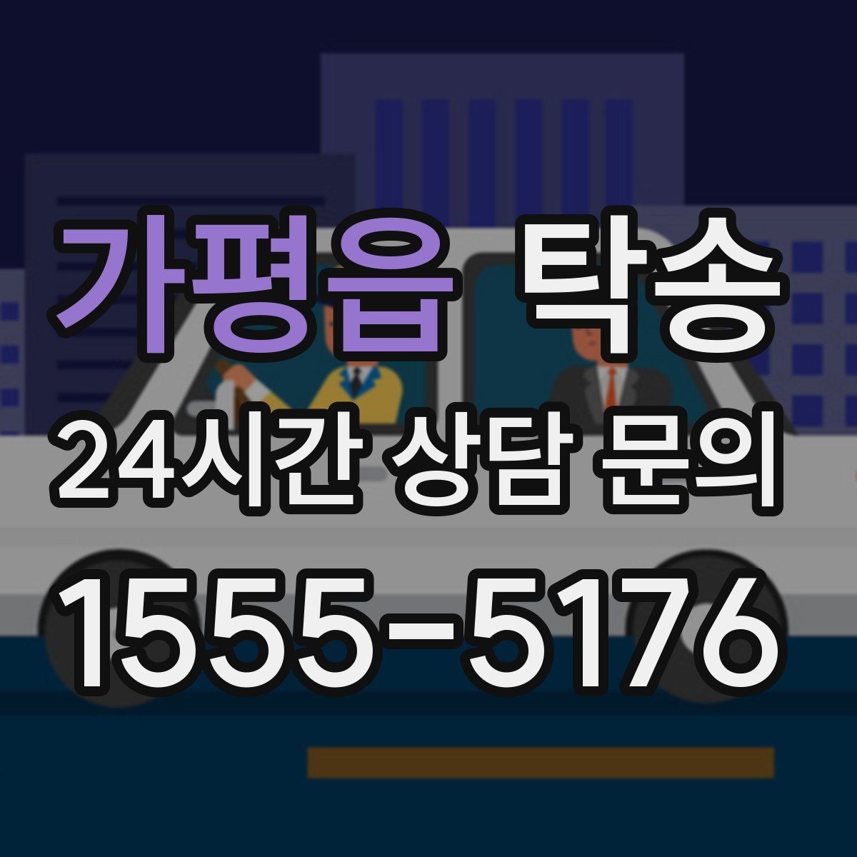가평읍 탁송 고가차도 회전 반경을 고려한 진입