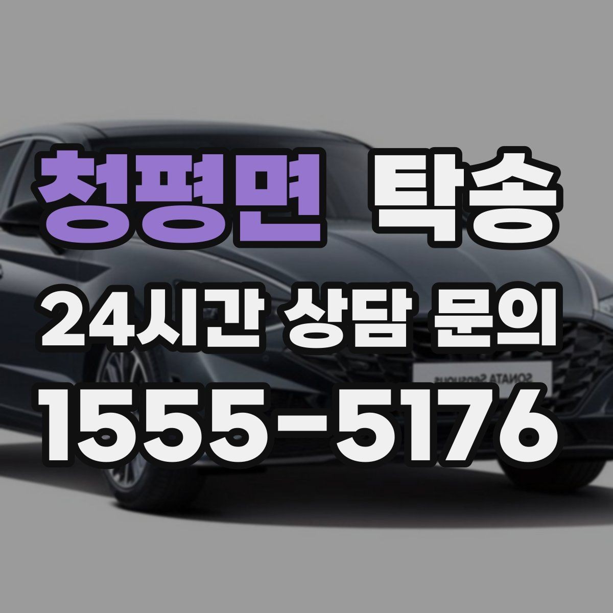 청평면 탁송 공항 장기주차 차량 회수 동선 안내