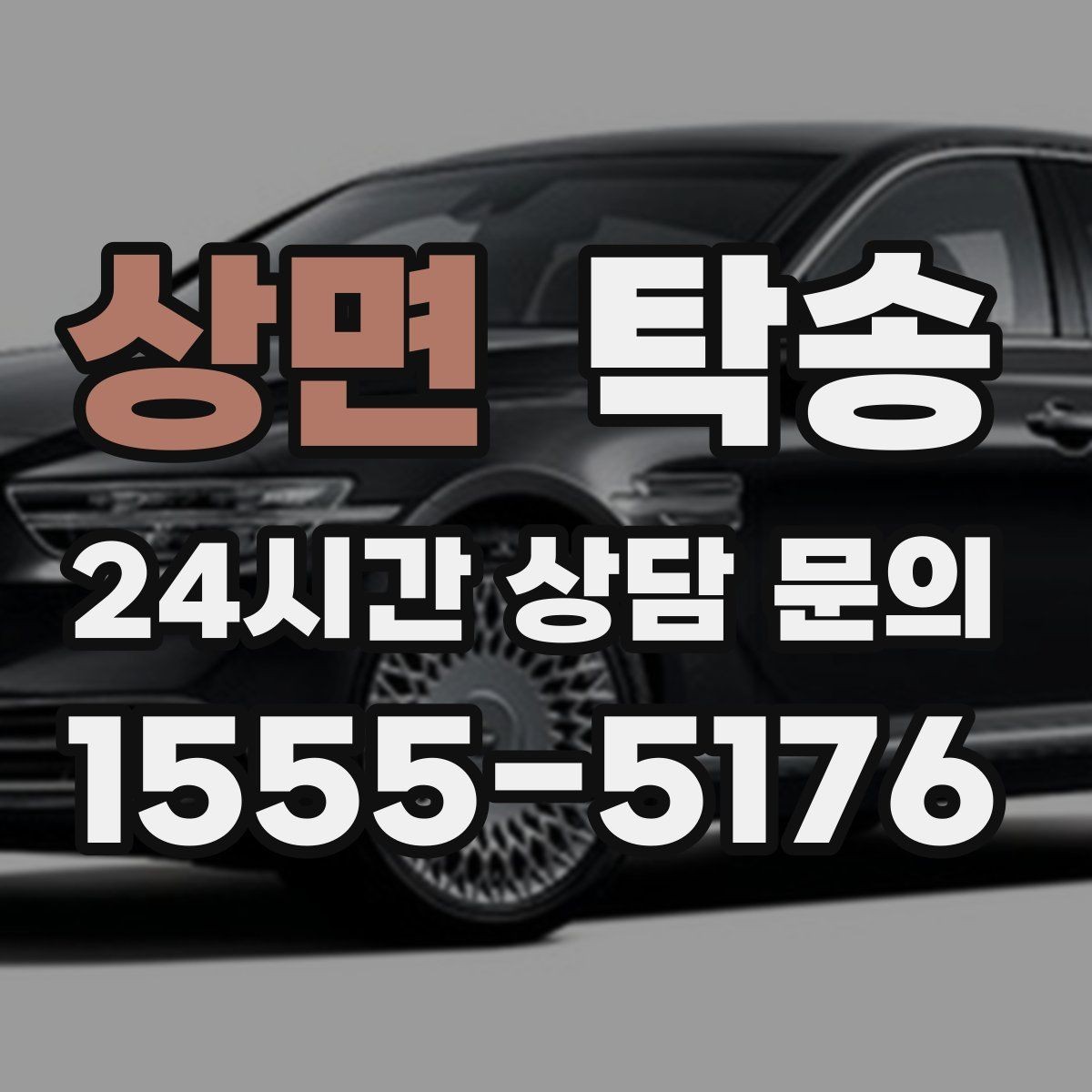 상면 탁송 고층 빌딩 차량 호출 구역 정확 안내