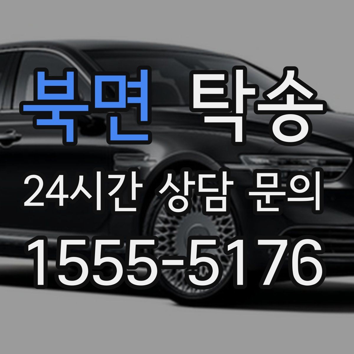북면 탁송 신차 보호 필름을 고려한 운행 품질